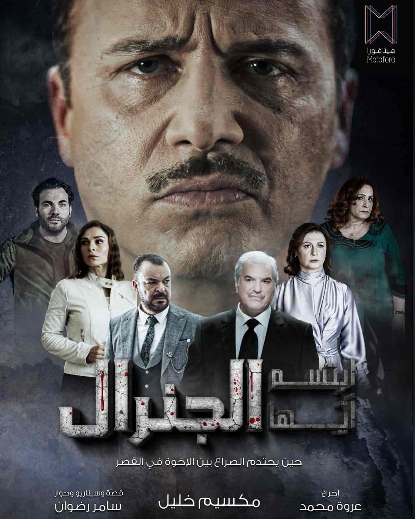 مسلسل ابتسم ايها الجنرال الحلقة 30 الثلاثون والاخيرة