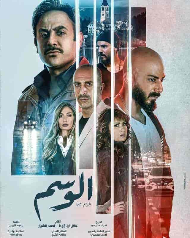 مسلسل الوسم الموسم الثاني الحلقة 3 الثالثة