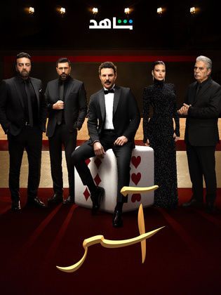 مسلسل اسر الحلقة 42 الثانية والاربعون