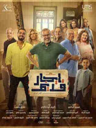 مسلسل ايجار قديم الحلقة 22 الثانية والعشرون