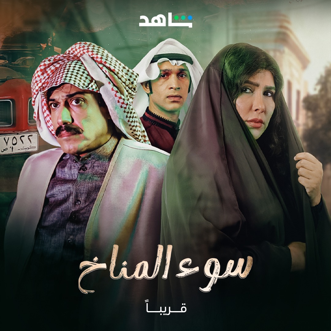مسلسل سوء المناخ الحلقة 8 الثامنة