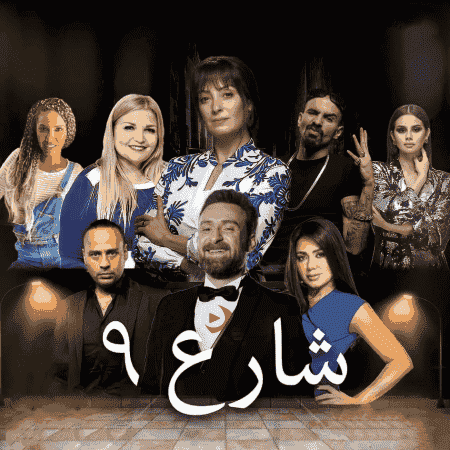 مسلسل شارع 9 الحلقة 5 الخامسة