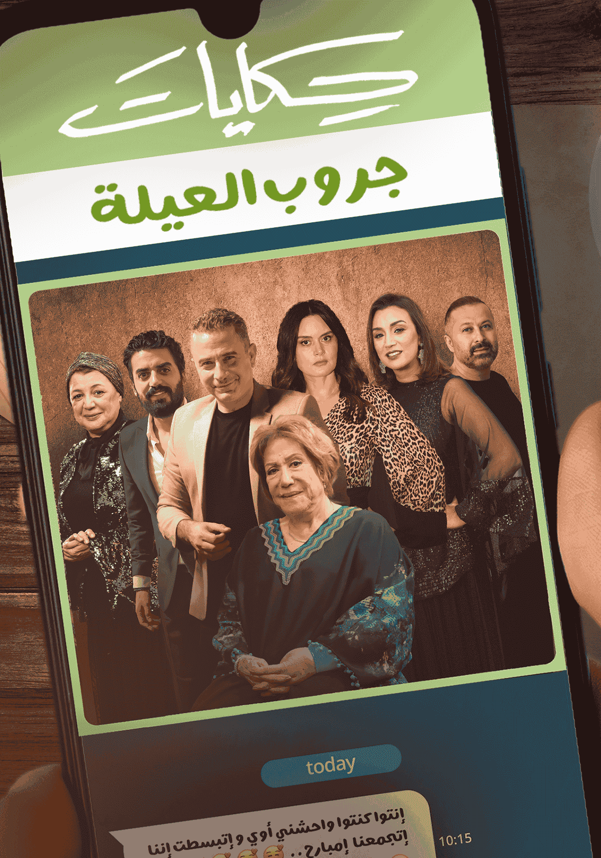مسلسل حكايات جروب العيلة الحلقة 2 الثانية