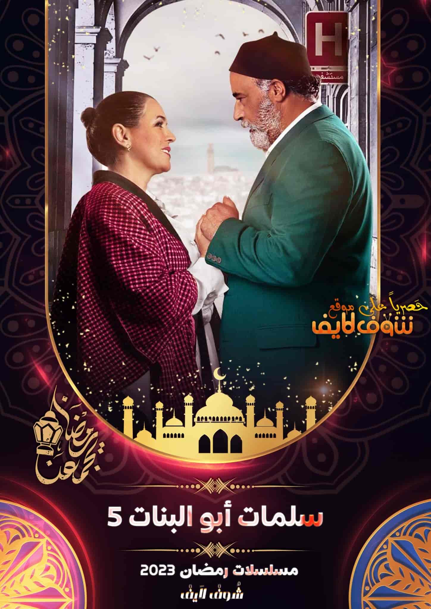 مسلسل سلمات ابو البنات 5 الحلقة 2 الثانية