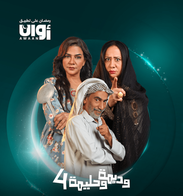 مسلسل وديمة وحليمة 4 الحلقة 5 الخامسة