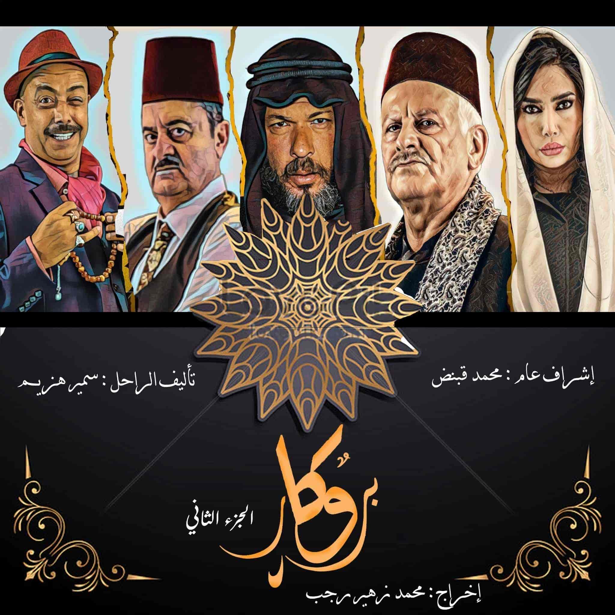 مسلسل بروكار الموسم الثاني الحلقة 33 الثالثة والثلاثون والاخيرة