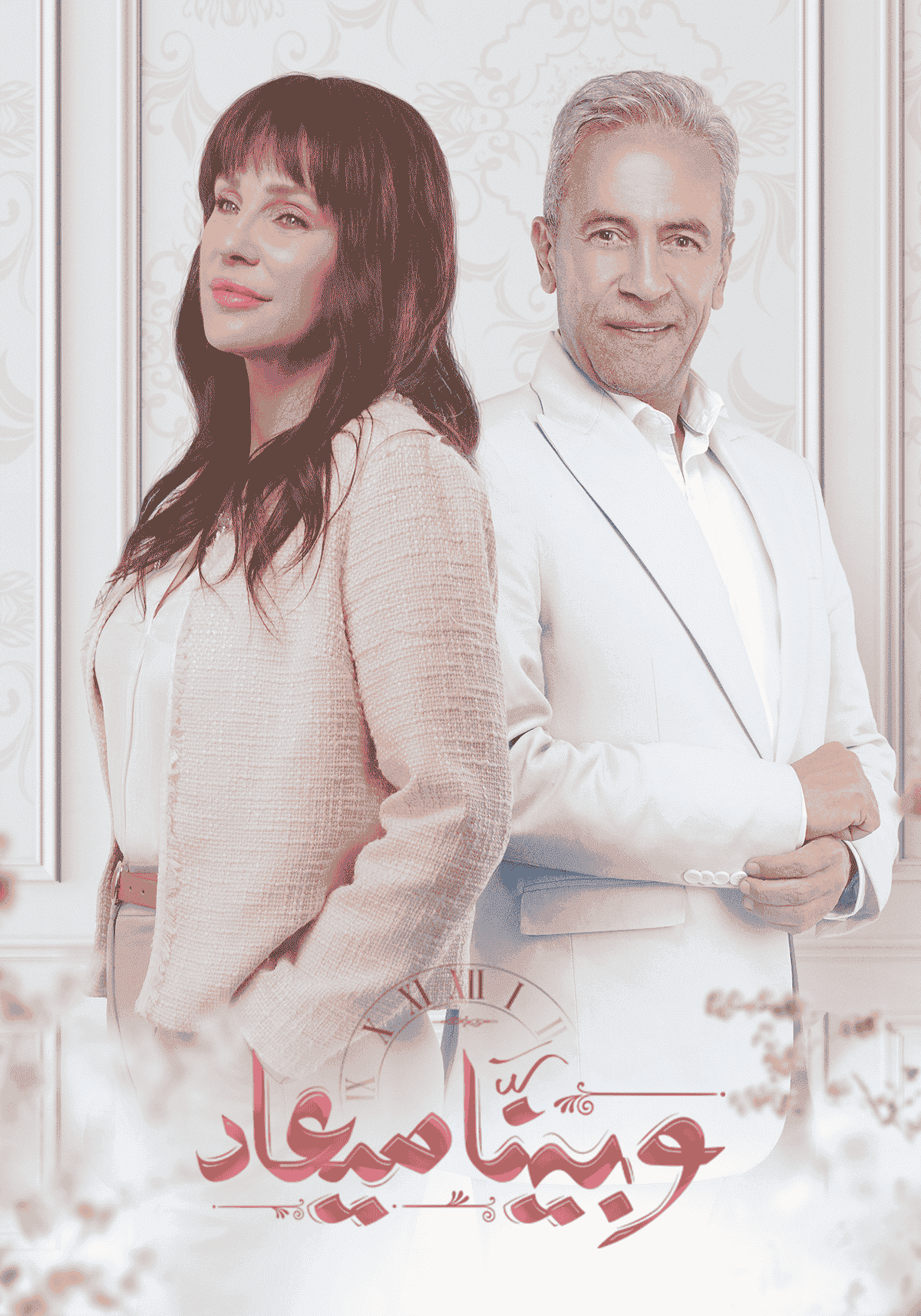 مسلسل وبينا ميعاد الحلقة 25 الخامسة والعشرون