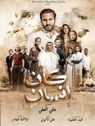 مسلسل كان انسان الحلقة 5 الخامسة