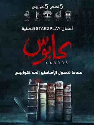 مسلسل كابوس الحلقة 3 الثالثة شجرة الغاف