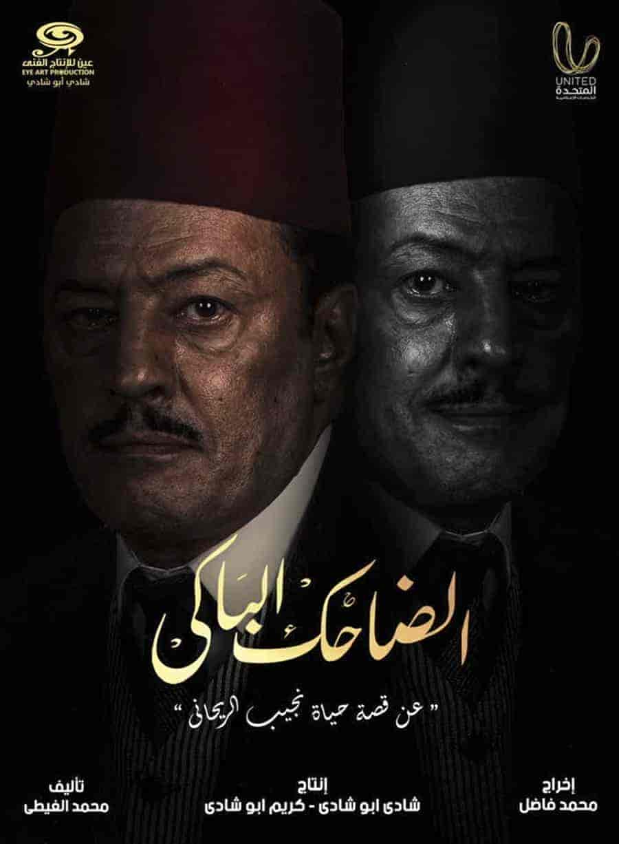 مسلسل الضاحك الباكي الحلقة 30 الثلاثون