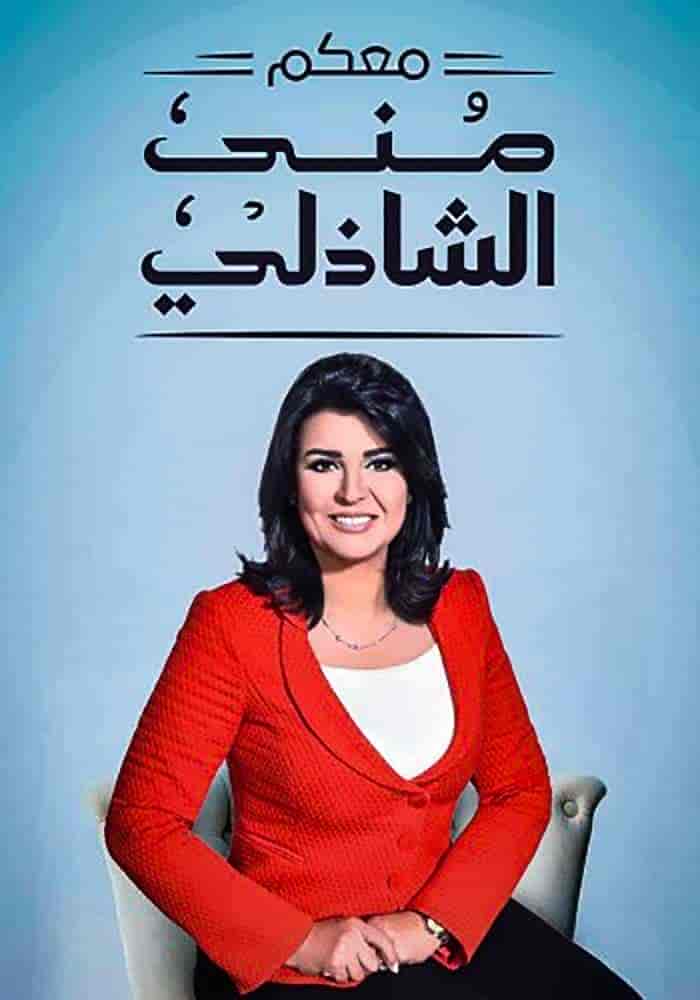 معكم مني الشاذلي 2025 – حلقة احمد سعد الجزء الاول