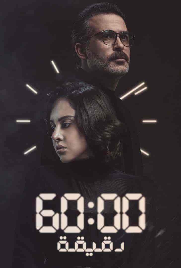 مسلسل 60 دقيقة الحلقة 7 السابعة