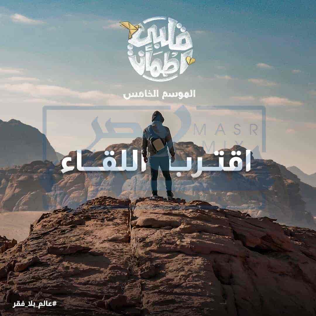 برنامج قلبي اطمأن الموسم الخامس الحلقة 1 الاولي