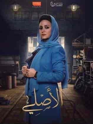 مسلسل الاصلي الحلقة 17