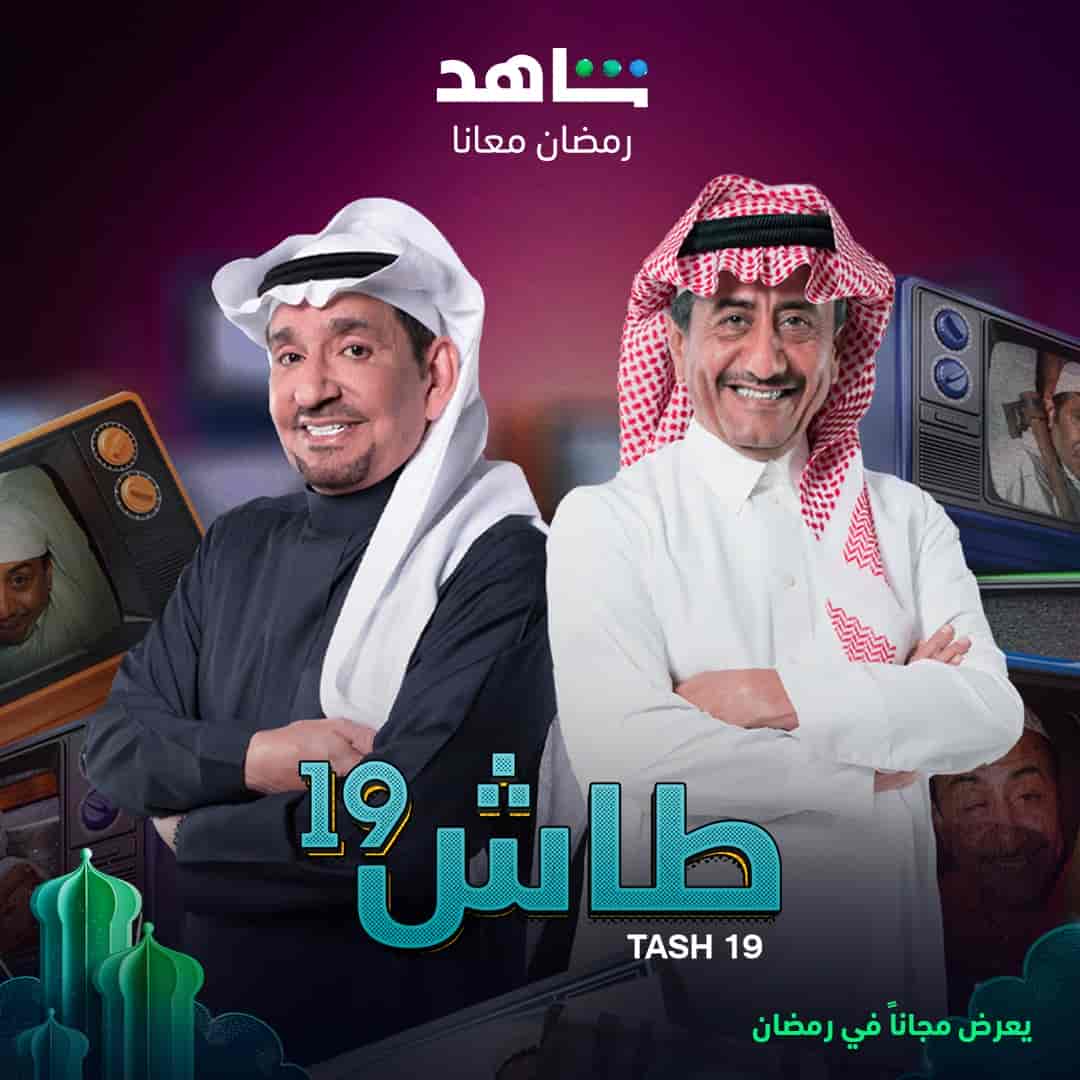 مسلسل طاش ما طاش 19 الحلقة 8 الثامنة