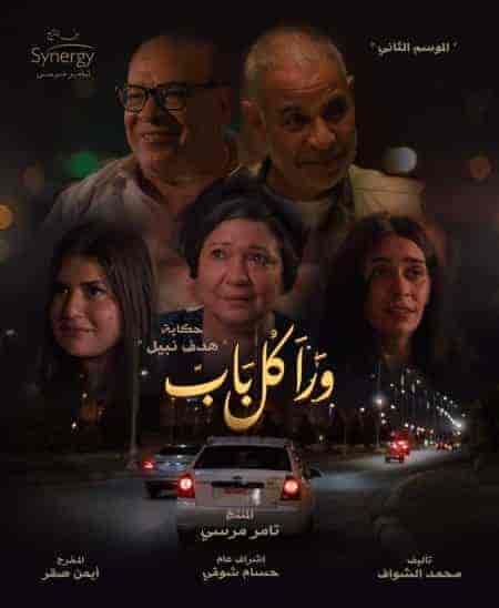 مسلسل ورا كل باب الموسم الثاني حكاية هدف نبيل الحلقة 1 الاولي