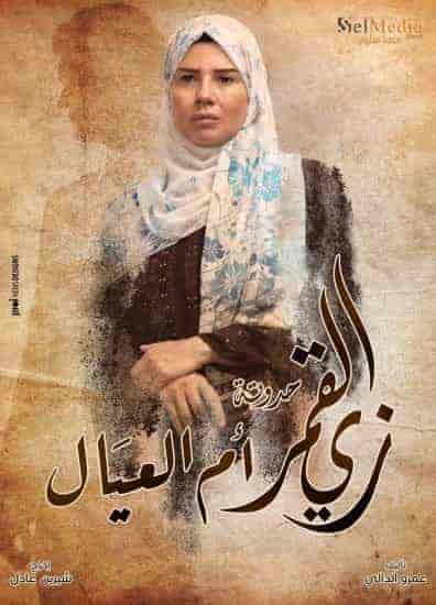 مسلسل زي القمر الموسم الثاني حكاية ام العيال الحلقة 2 الثانية