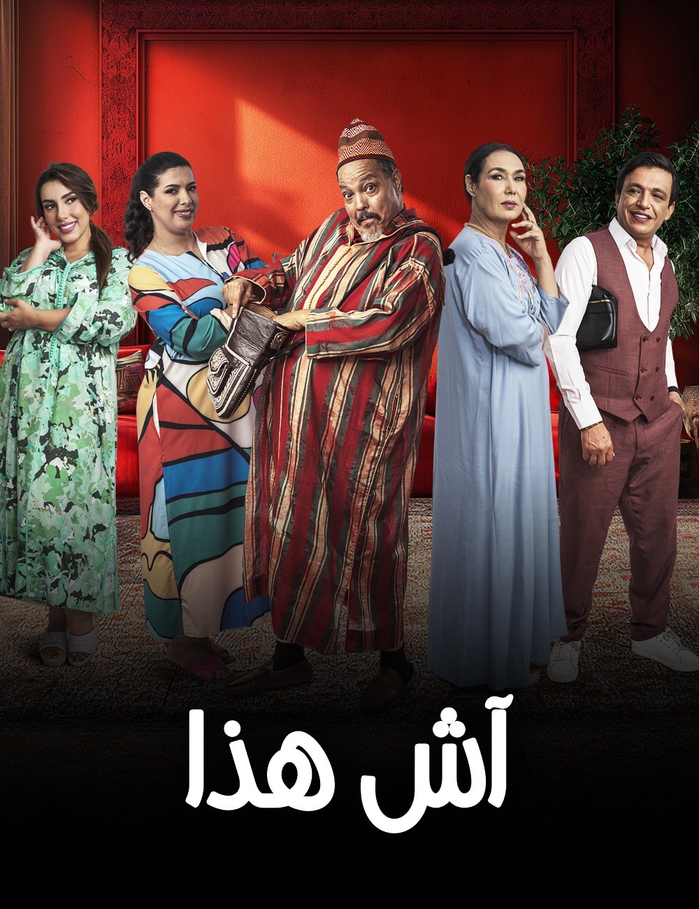 مسلسل اش هذا الحلقة 1 الاولي