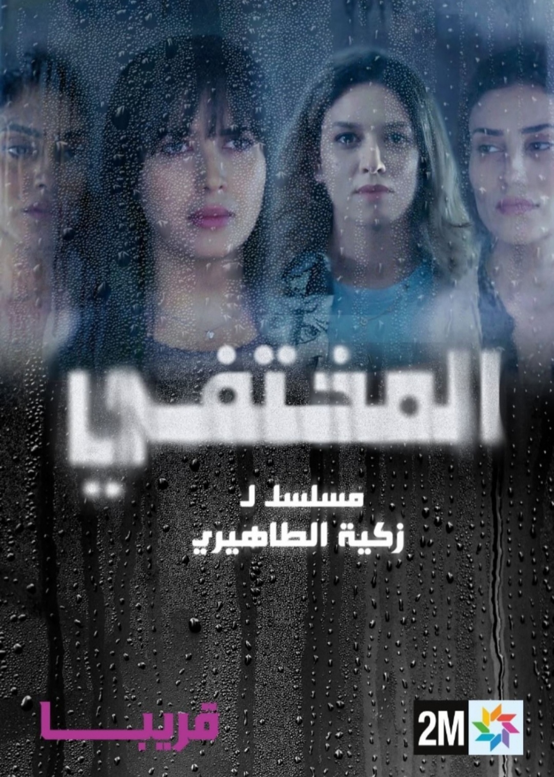 مسلسل المختفي الحلقة 23 الثالثة والعشرون