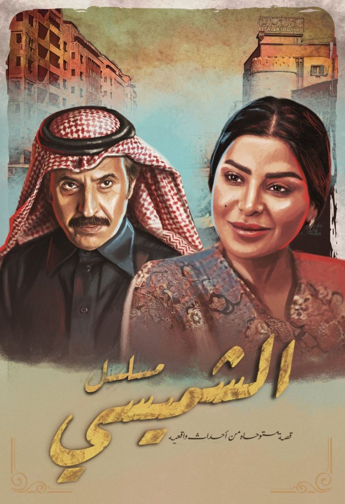 مسلسل الشميسي الحلقة 26 السادسة والعشرون