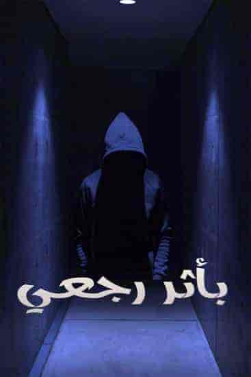 مسلسل باثر رجعي الحلقة 1 الاولي