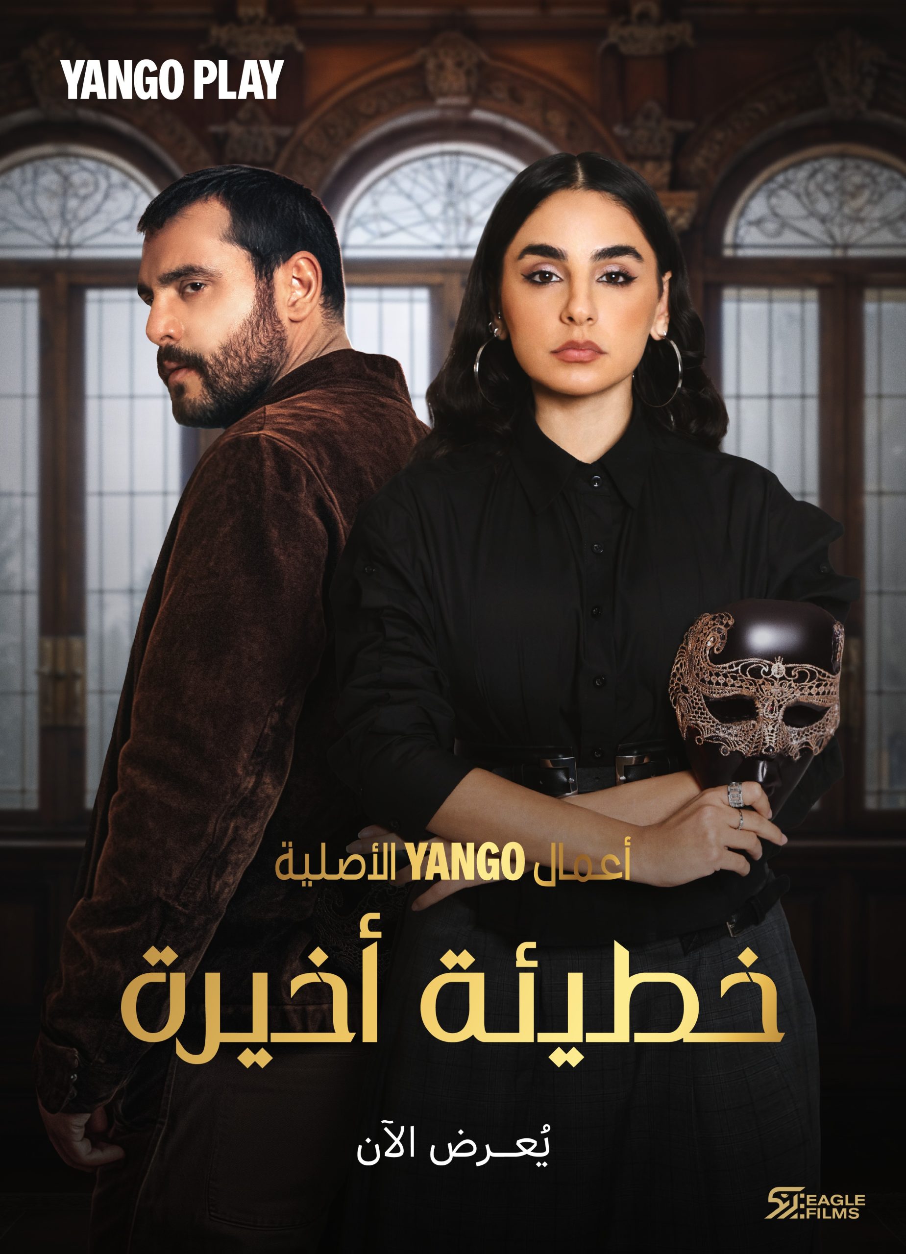 مسلسل خطيئة اخيرة الحلقة 11 الحادية عشر