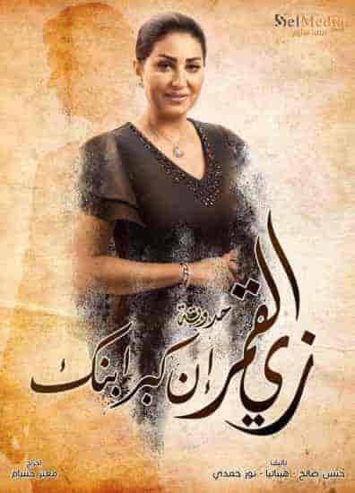 مسلسل زي القمر الموسم الثاني حكاية ان كبر ابنك الحلقة 1 الاولي