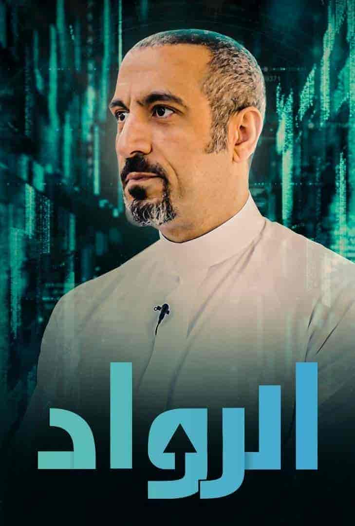برنامج الرواد الحلقة 3 الثالثة