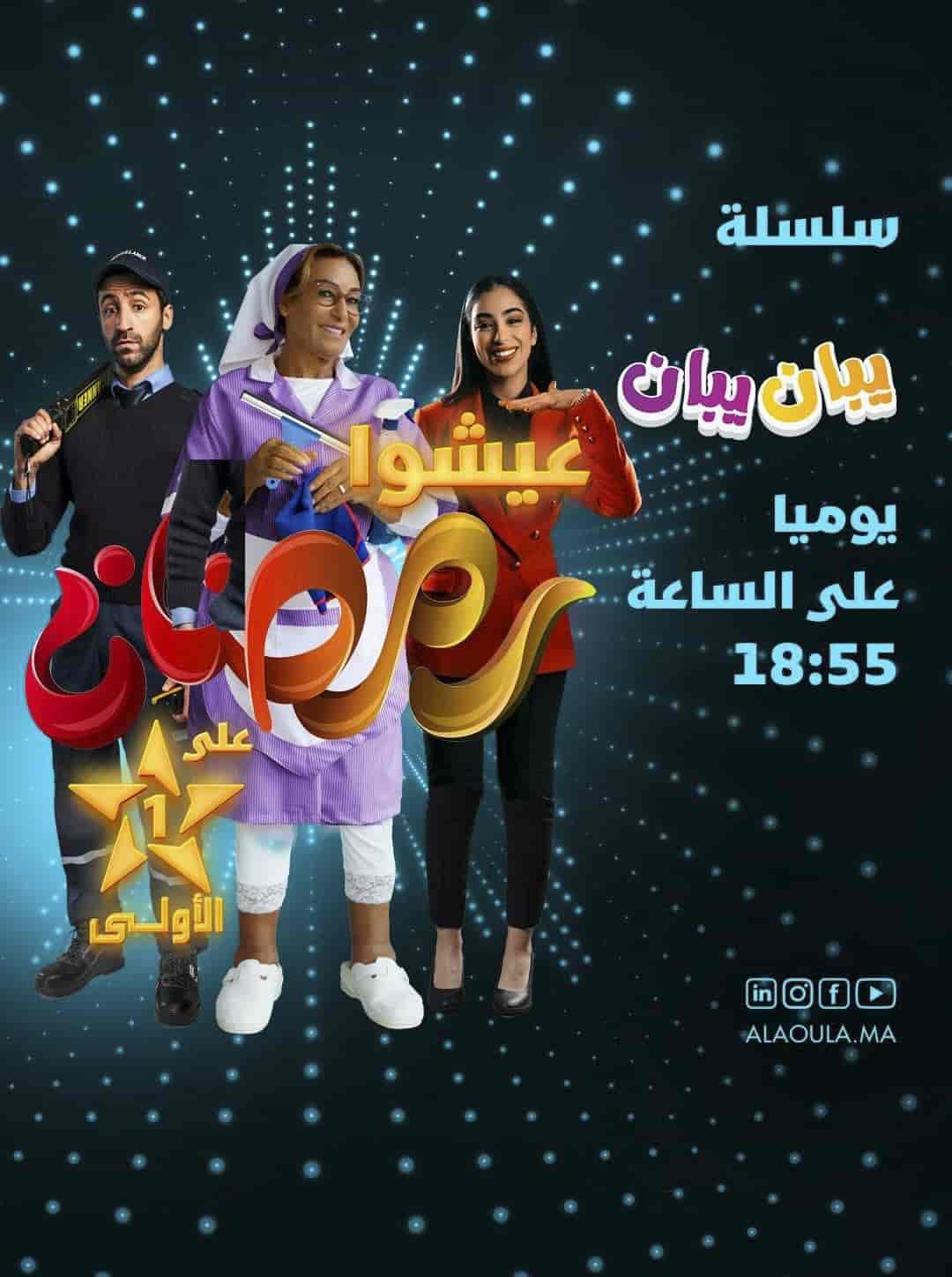 مسلسل يبان يبان الحلقة 2 الثانية