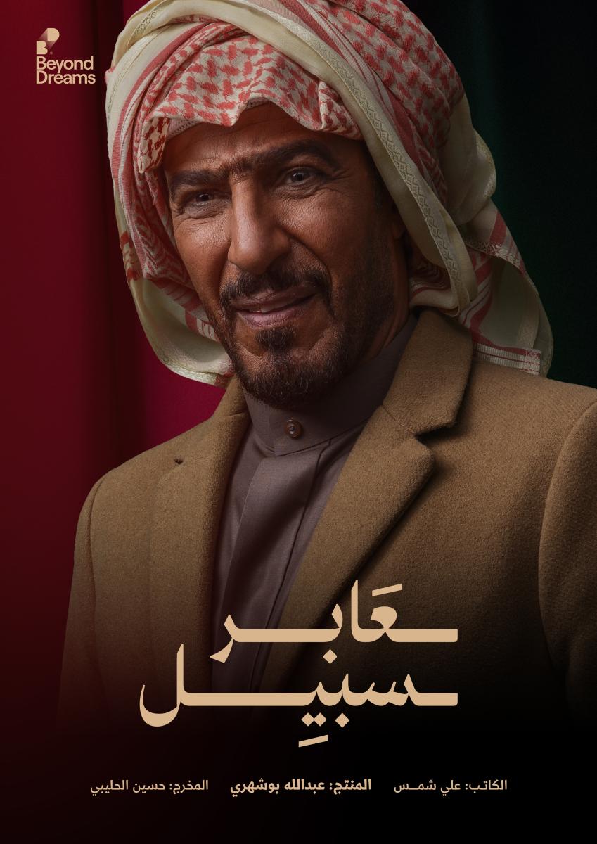 مسلسل عابر سبيل الحلقة 30 الثلاثون والاخيرة