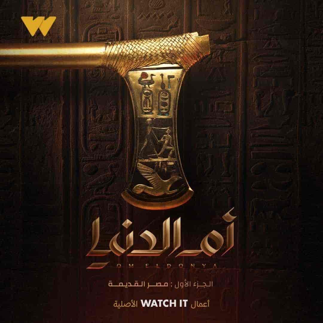 مسلسل ام الدنيا الحلقة 1 الاولي
