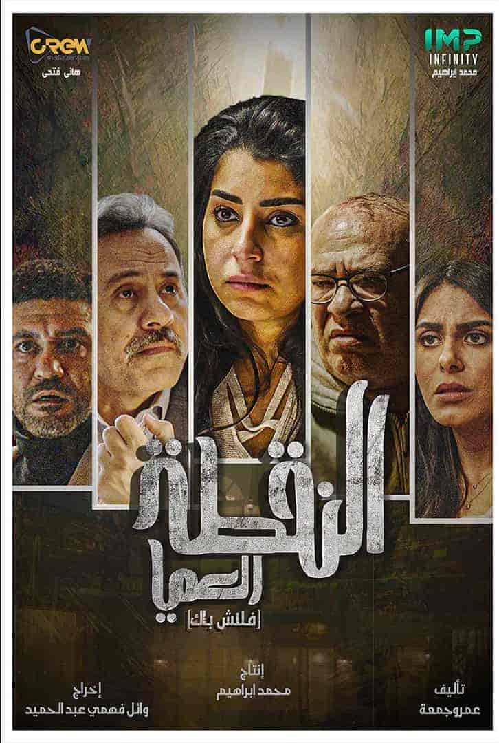مسلسل النقطة العامية الحلقة 7 السابعة