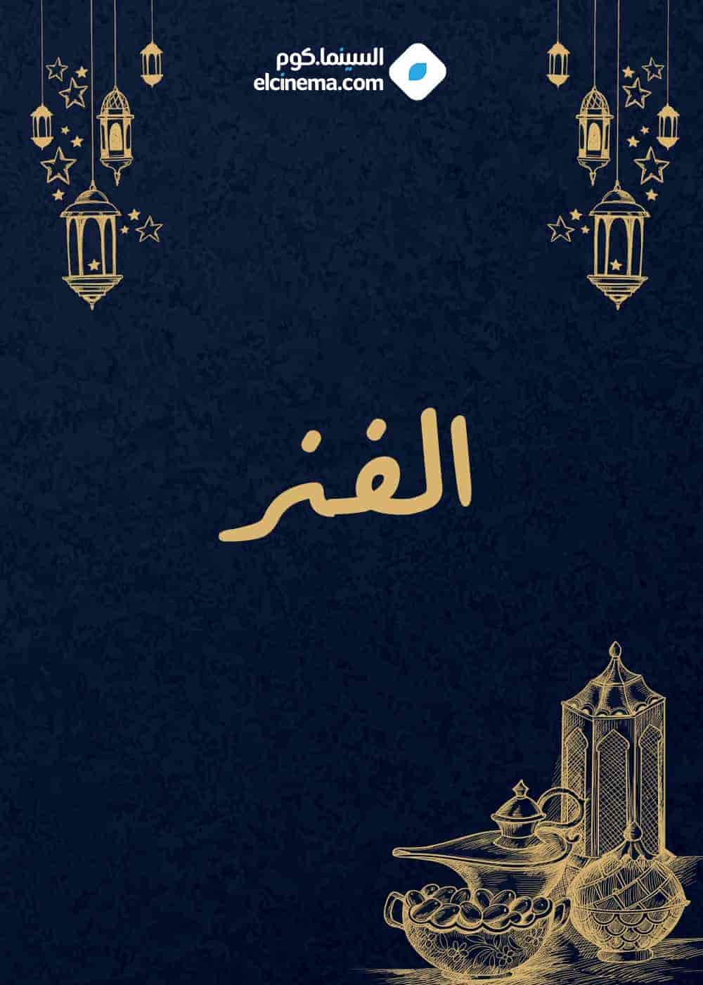 مسلسل الفنر الحلقة 30 الثلاثون والاخيرة