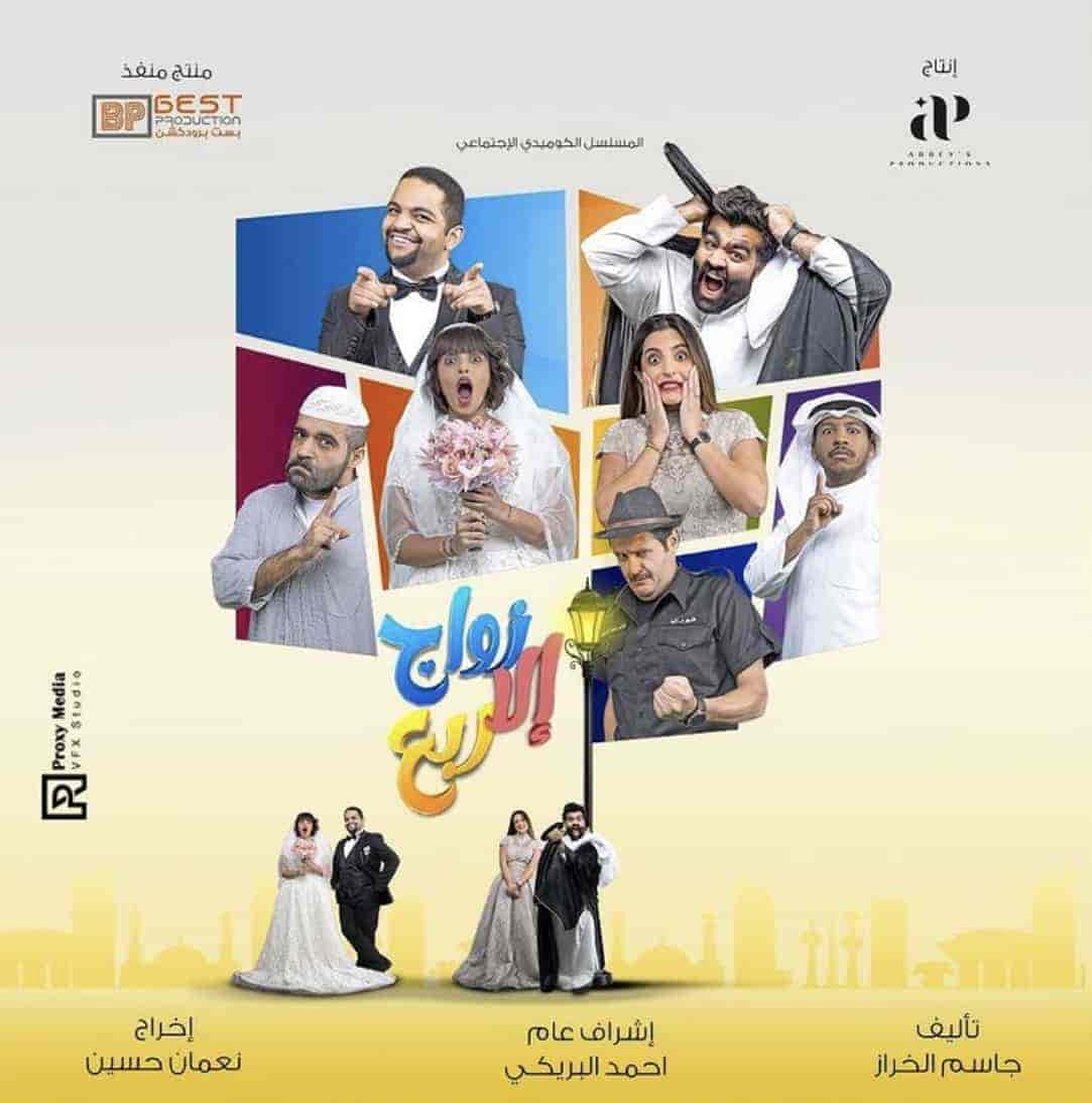 مسلسل زواج الا ربع الحلقة 1 الاولي