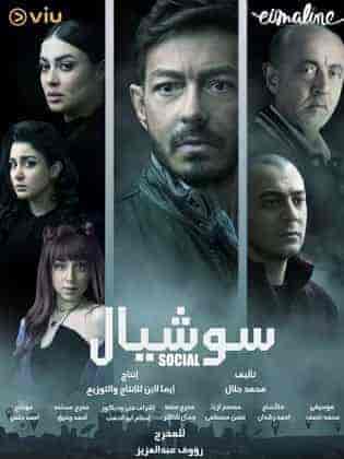 مسلسل سوشيال الحلقة 2 الثانية