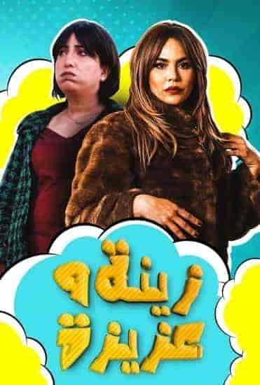 مسلسل زينة وعزيزة الحلقة 5 الخامسة