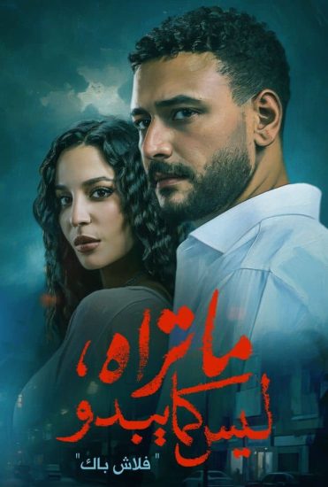 مسلسل ما تراه ليس كما يبدو الحلقة 23 الثالثة والعشرون