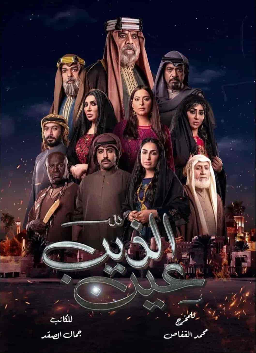 مسلسل عين الذيب الحلقة 30 والاخيرة