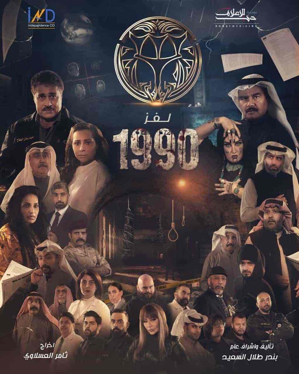 مسلسل لغز 1990 الحلقة 25 الخامسة والعشرون