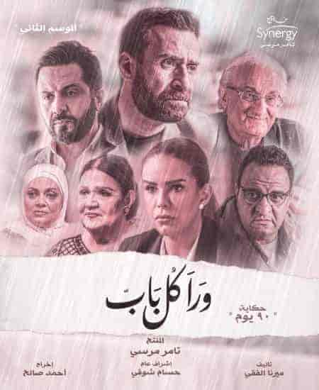 مسلسل ورا كل باب الموسم الثاني حكاية 90 يوم الحلقة 1 الاولي