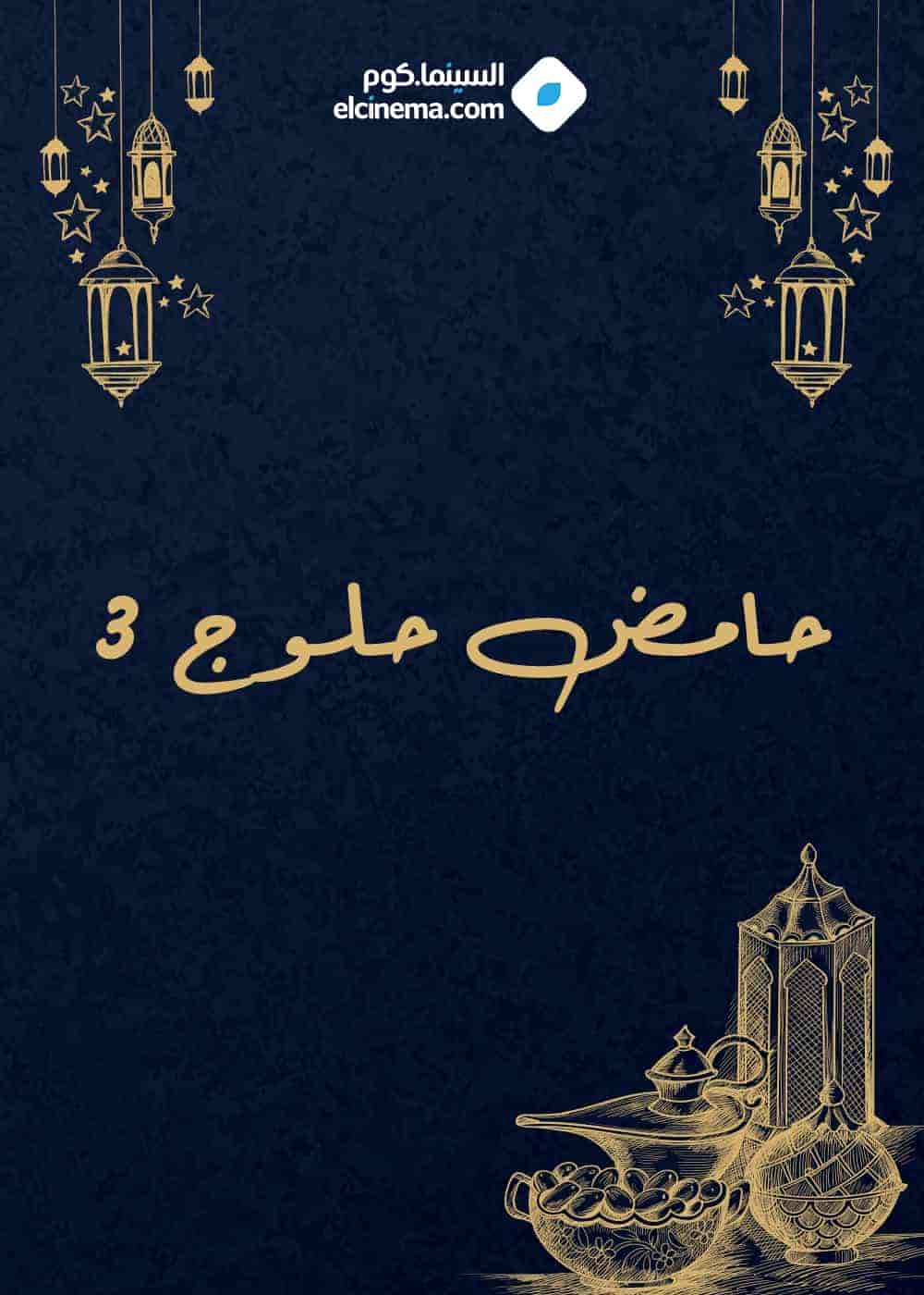 مسلسل حامض حلو الموسم الثالث الحلقة 30 الثلاثون والاخيرة