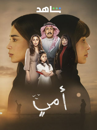 مسلسل امي الحلقة 83 الثالثة والثمانون