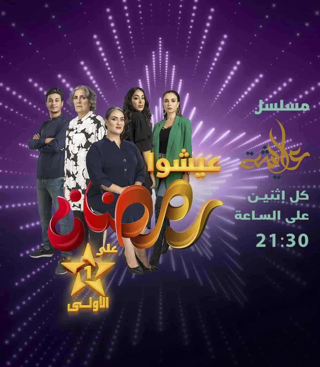 مسلسل عايشة الموسم الاول الحلقة 1
