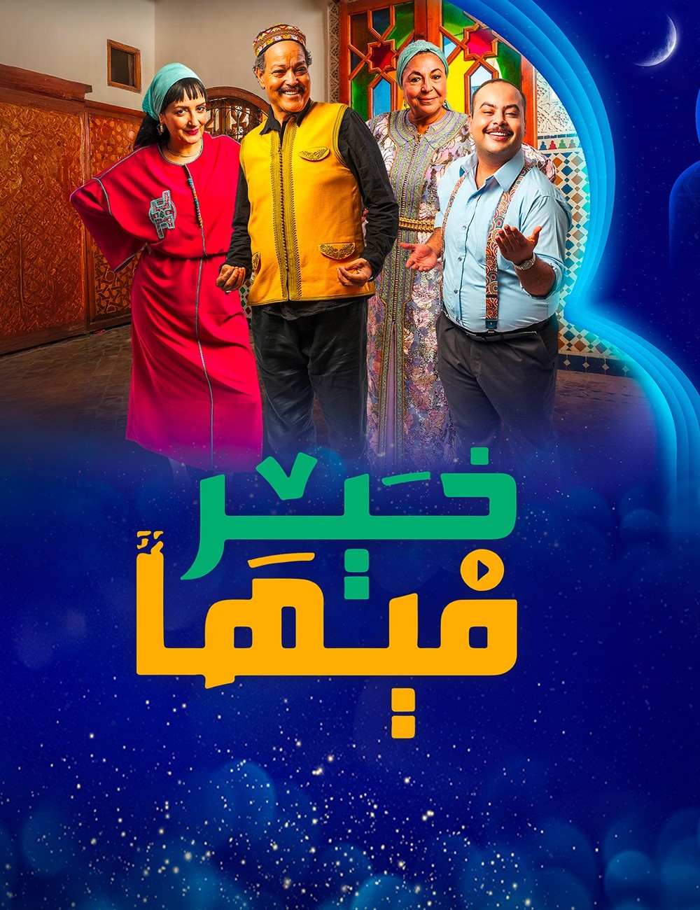 مسلسل فيها خير الحلقة 30 الثلاثون