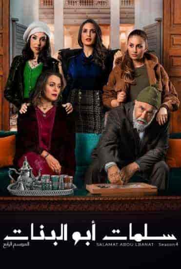 مسلسل سلمات ابو البنات الموسم الرابع الحلقة 2 الثانية