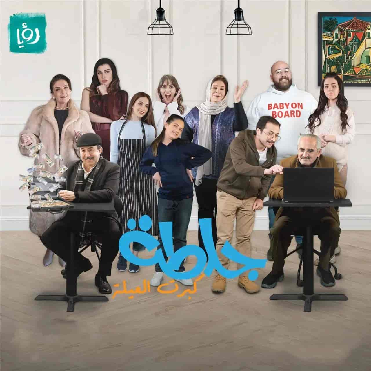 مسلسل جلطة 5 – كبرت العيلة الحلقة 19