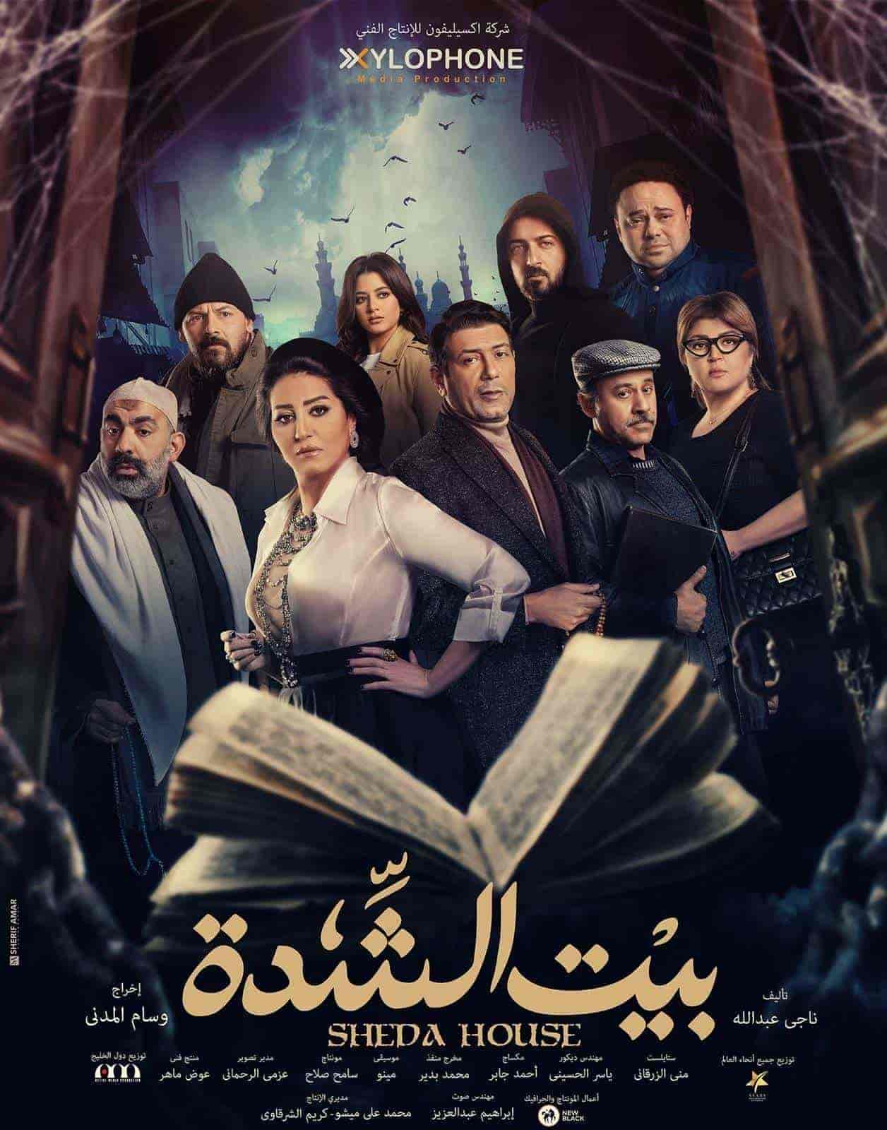 مسلسل بيت الشدة الحلقة 30 والاخيرة