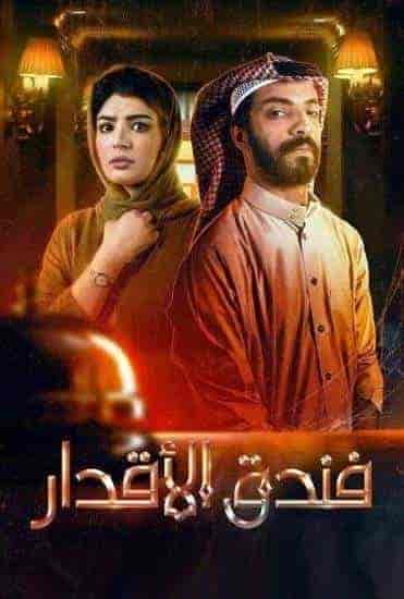 مسلسل فندق الاقدار الحلقة 2 الثانية
