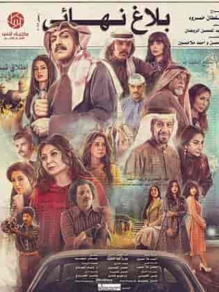 مسلسل بلاغ نهائي الحلقة 7