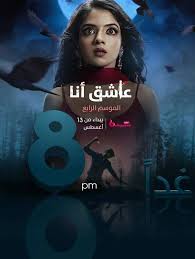 مسلسل عاشق انا الموسم الرابع الحلقة 10 مدبلجة